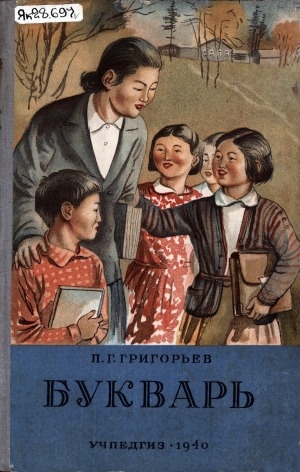 Обложка Электронного документа: Букварь