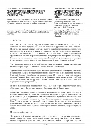 Обложка Электронного документа: Анализ туристско-рекреационного потенциала туристической базы "Песчаная гора" <br>Analysis of tourist and recreational potential of tourist base "Peschanaya gora"