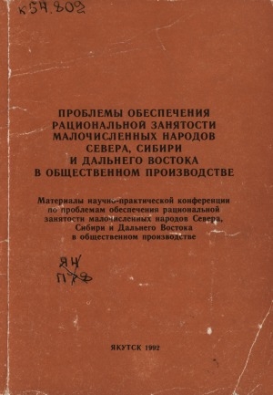 Обложка Электронного документа: Проблемы обеспечения рациональной занятости малочисленных народов Севера, Сибири и Дальнего Востока в общественном производстве: материалы научно-практической конференции по проблемам обеспечения рациональной занятости малочисленных народов Севера, Сибири и Дальнего Востока в общественном производстве