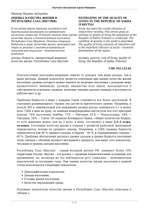 Обложка Электронного документа: Оценка качества жизни в Республике Саха (Якутия) <br>Estimating of the quality of living in the Republic of Sakha (Yakutia)