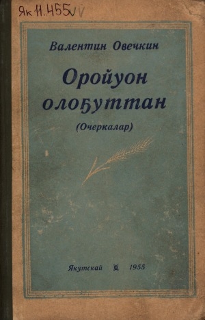 Обложка Электронного документа: Оройуон олоҕуттан: (очеркалар)
