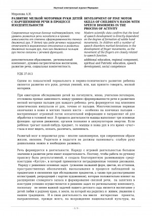 Обложка Электронного документа: Развитие мелкой моторики руки детей с нарушениями речи в процессе изодеятельности <br>Development of fine motor skills of children’s hands with speech disorders in the process of activity