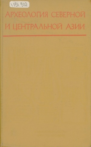 Обложка Электронного документа: Археология Северной и Центральной Азии: сборник статей