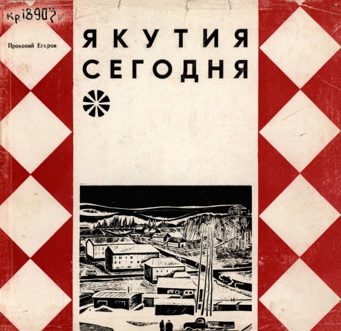Обложка Электронного документа: Якутия сегодня