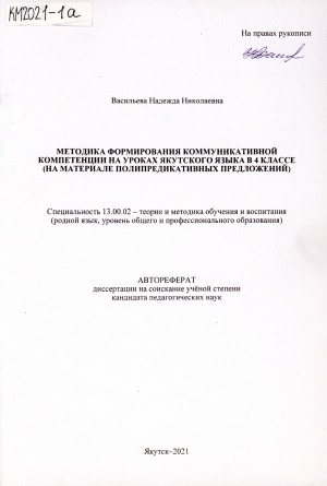 Обложка Электронного документа: Методика формирования коммуникативной компетенции на уроках якутского языка в 4 классе (на материале полипредикативных предложений): автореферат диссертации на соискание ученой степени кандидата педагогических наук. специальность 13.00.02 - теория и методика обучения и воспитания (родной язык, уровень общего и профессионального образования)