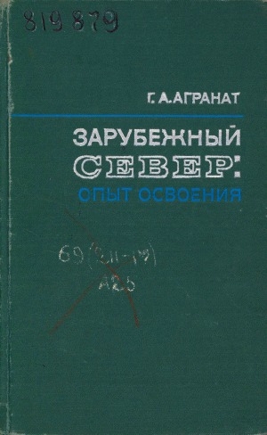 Обложка Электронного документа: Зарубежный Север: опыт освоения