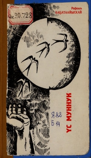 Обложка Электронного документа: Үс муннук