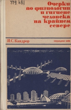 Обложка Электронного документа: Очерки по физиологии и гигиене человека на Крайнем Севере