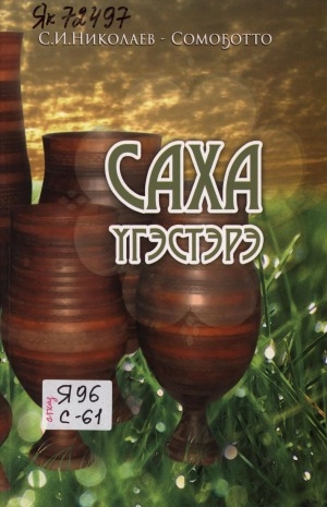 Обложка Электронного документа: Саха үгэстэрэ