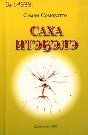 Обложка Электронного документа: Саха итэҕэлэ
