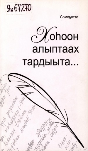 Обложка Электронного документа: Хоһоон алыптаах тардыыта...: поэмалар, хоһооннор, фельетоннар, чабырҕахтар, драма