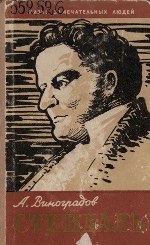 Обложка Электронного документа: Стендаль и его время