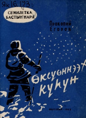 Обложка Электронного документа: Өксүөннээх күһүн: (очерк)