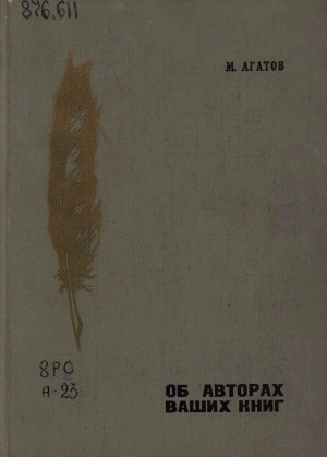 Обложка Электронного документа: Об авторах ваших книг: литературные композиции по материалам критической и мемуарной литературы