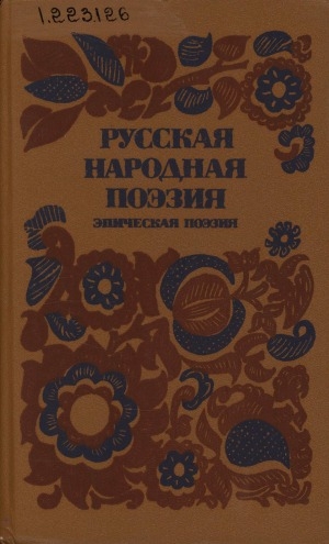 Обложка Электронного документа: Русская народная поэзия: эпическая поэзия