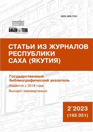 Обложка Электронного документа: Статьи из журналов Республики Саха (Якутия) = Саха Өрөспүүбүлүкэтин сурунаалларыгар киирбит ыстатыйалар: государственный библиографический указатель. судаарыстыбаннай библиографическай ыйынньык <br/> 2023, N 2 (193-351)
