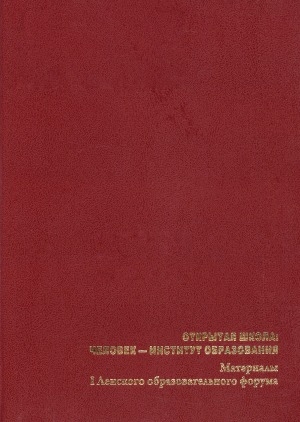Обложка Электронного документа: Открытая школа: человек - институт образования: материалы I Ленского образовательного форума (г. Якутск, 15-18 августа 2016 года)