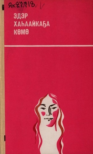 Обложка Электронного документа: Эдэр хаһаайкаҕа көмө