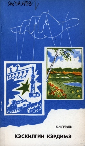 Обложка Электронного документа: Кэскилгин кэрдимэ: очеркалар