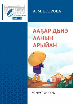 Обложка Электронного документа: Ааҕар дьиэ аанын арыйан: хомуурунньук
