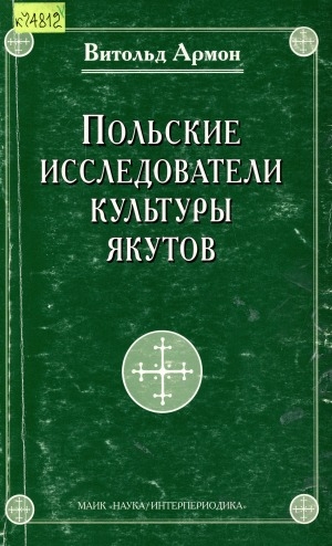 Обложка Электронного документа: Польские исследователи культуры якутов