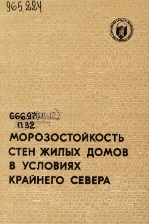 Обложка Электронного документа: Морозостойкоть стен жилых домов в условиях Крайнего Севера: обзор