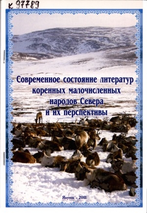 Обложка Электронного документа: Современное состояние литератур коренных малочисленных народов Севера и их перспективы: материалы научно-практического семинара, приуроченного к 70-летию со дня рождения заместителя Председателя Государственного Собрания (Ил Тумэн) Республики Саха (Якутия), Почетного гражданина Республики Саха (Якутия), заслуженного работника культуры Республики Саха (Якутия), народного писателя Республики Саха (Якутия), члена Союза писателей России, президента Ассоциации коренных малочисленных народов Севера Республики Саха (Якутия) Кривошапкина Андрея Васильевича (8 декабря 2010 года)