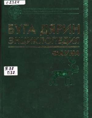 Обложка Электронного документа: Энциклопедия природы = Буга дярин энциклопедия
