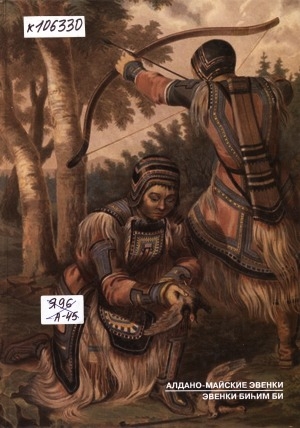Обложка Электронного документа: Алдано-Майские эвенки = Эвенки биһим би
