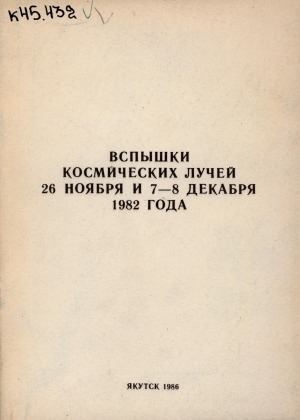 Обложка Электронного документа: Вспышки космических лучей 26 ноября и 7-8 декабря 1982 года