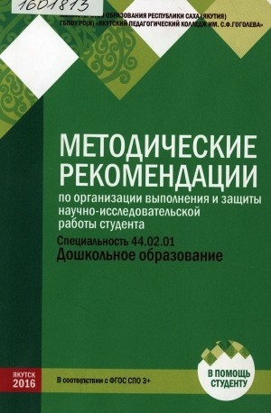 Обложка Электронного документа: Методические рекомендации по организации выполнения и защиты научно-исследовательской работы студента: 44.02.01 Дошкольное образование