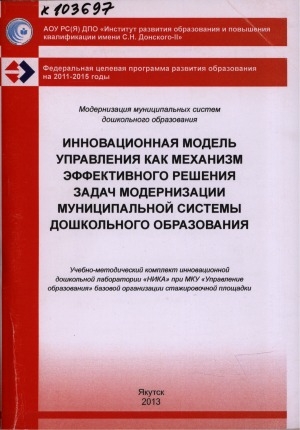Обложка Электронного документа: Инновационная модель управления как механизм эффективного решения задач модернизации муниципальной системы дошкольного образования: учебно-методический комплект инновационной дошкольной лаборатории "НИКА" при МКУ "Управления образования" базовой организации стажировочной площадки ИРОиПК
