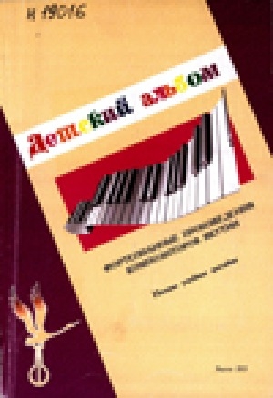 Обложка Электронного документа: Детский альбом. Фортепианные произведения композиторов Якутии: нотное учебное пособие