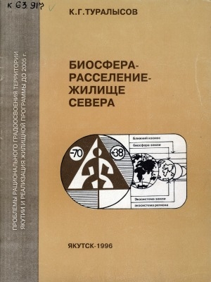 Обложка Электронного документа: Биосфера - расселение - жилище Севера: (проблемы рационального градоосвоения территории Якутии и реализации жилищной программы до 2005 г)