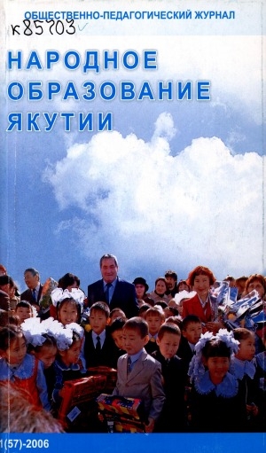 Обложка Электронного документа: Народное образование Якутии