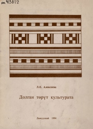 Обложка Электронного документа: Долган төрүт культурата: учууталга көмө