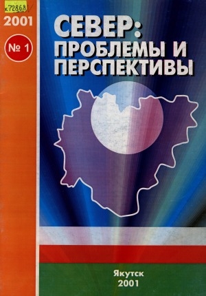 Обложка Электронного документа: Север: проблемы и перспективы: общественно-политический и научно-популярный журнал