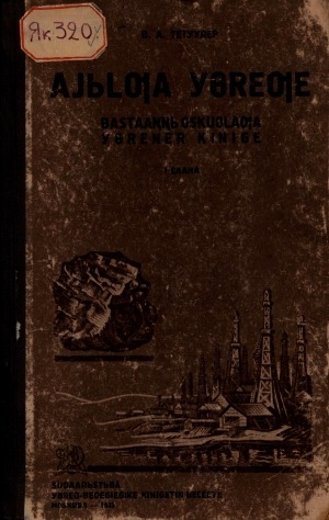 Обложка Электронного документа: Айылҕа үөреҕе : бастааҥҥы оскуолаҕа үөренер киниге <br/>Ч. 1: үөрэх 3-с сыла