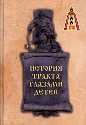 Обложка Электронного документа: История тракта глазами детей: к 280-летию образования Иркутско-Якутского почтового тракта