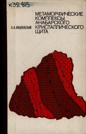 Обложка Электронного документа: Метаморфические комплексы Анабарского кристаллического щита