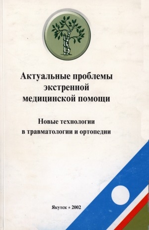 Обложка Электронного документа: Актуальные проблемы экстренной медицинской помощи: тезисы докладов <br/> Т. 3. Новые технологии в травматологии и ортопедии: сборник статей по материалам Российской научно-практической конференции, посвященной 50-летию травматологической службы Республики Саха (Якутия), 28-30 июня 2002 г.