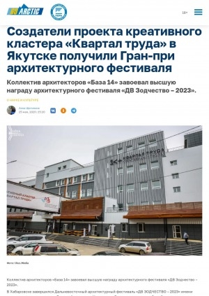 Обложка Электронного документа: Создатели проекта креативного кластера "Квартал труда" в Якутске получили Гран-при архитектурного фестиваля. Коллектив архитекторов "База 14" завоевал высшую награду архитектурного фестиваля "ДВ Зодчество – 2023"