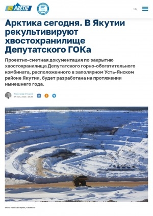 Обложка Электронного документа: Арктика сегодня. В Якутии рекультивируют хвостохранилище Депутатского ГОКа. Проектно-сметная документация по закрытию хвостохранилища Депутатского горно-обогатительного комбината, расположенного в заполярном Усть-Янском районе Якутии, будет разработана на протяжении нынешнего года