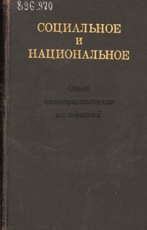 Обложка Электронного документа: Социальное и национальное: опыт этносоциологических исследований по материалам Татарской АССР
