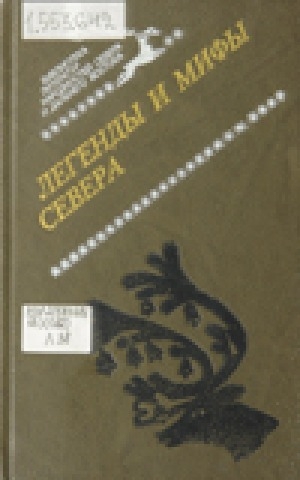 Обложка Электронного документа: Легенды и мифы Севера