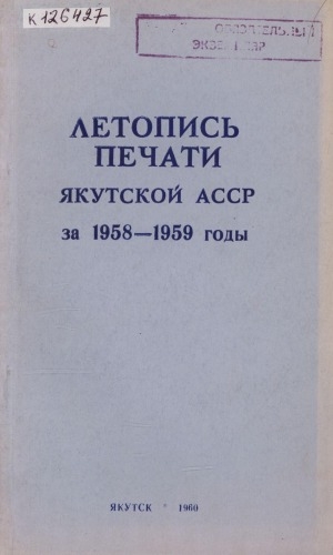 Обложка Электронного документа: Летопись печати Якутской АССР... = Саха АССР бэчээтин летопиһа...: орган государственной библиографии Якутской АССР. Саха АССР государственнай библиографиятын органа