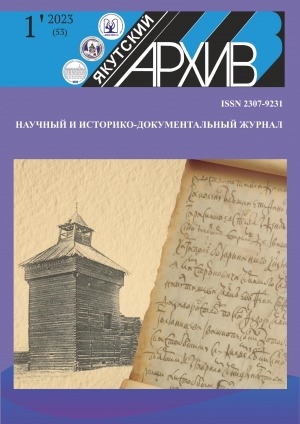 Обложка Электронного документа: Якутский архив: научный и историко-документальный журнал <br/> 2023, N 1 (53)