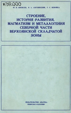 Обложка Электронного документа: Строение, история развития, магматизм и металлогения северной части Верхоянской складчатой зоны
