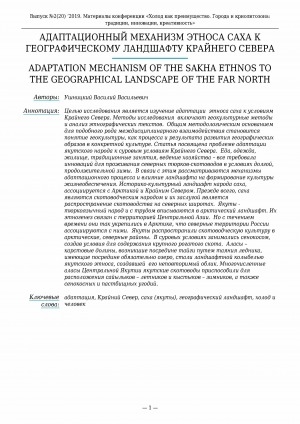 Обложка Электронного документа: Адаптационный механизм этноса саха к географическому ландшафту Крайнего Севера <br>Adaptation mechanism of the sakha ethnos to the geographical landscape of the far North