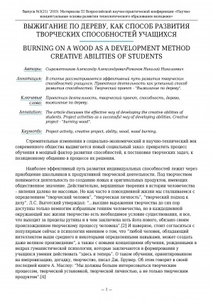 Обложка Электронного документа: Выжигание по дереву, как способ развития творческих способностей учащихся <br>Burning on a wood as a development method creative abilities of students